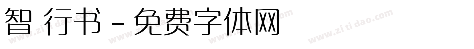 智 行书字体转换